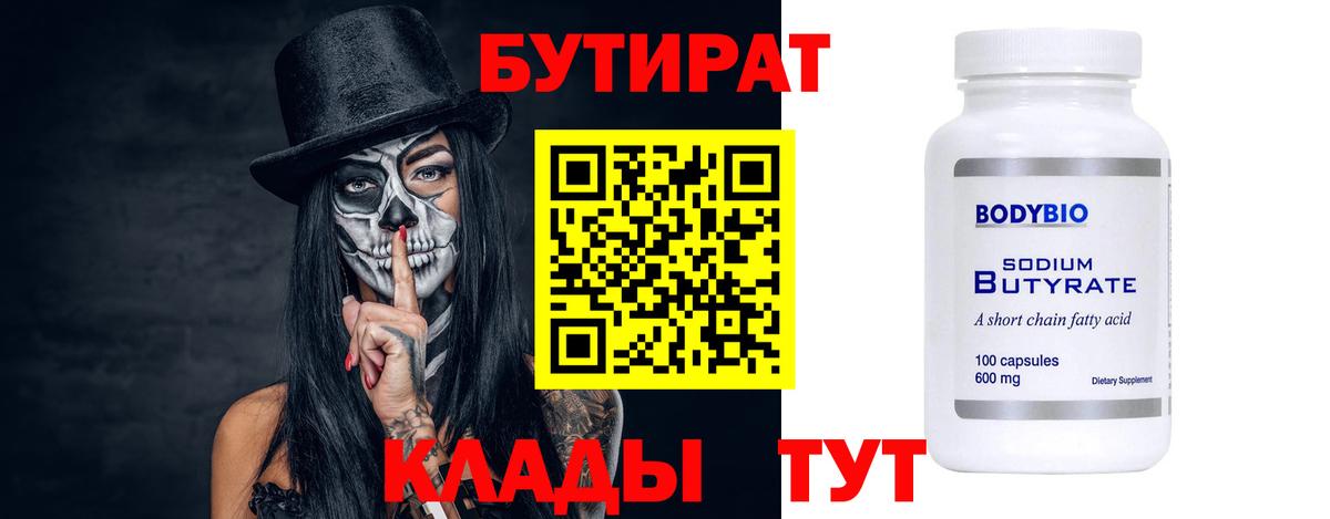 БУТИРАТ бутик Муравленко