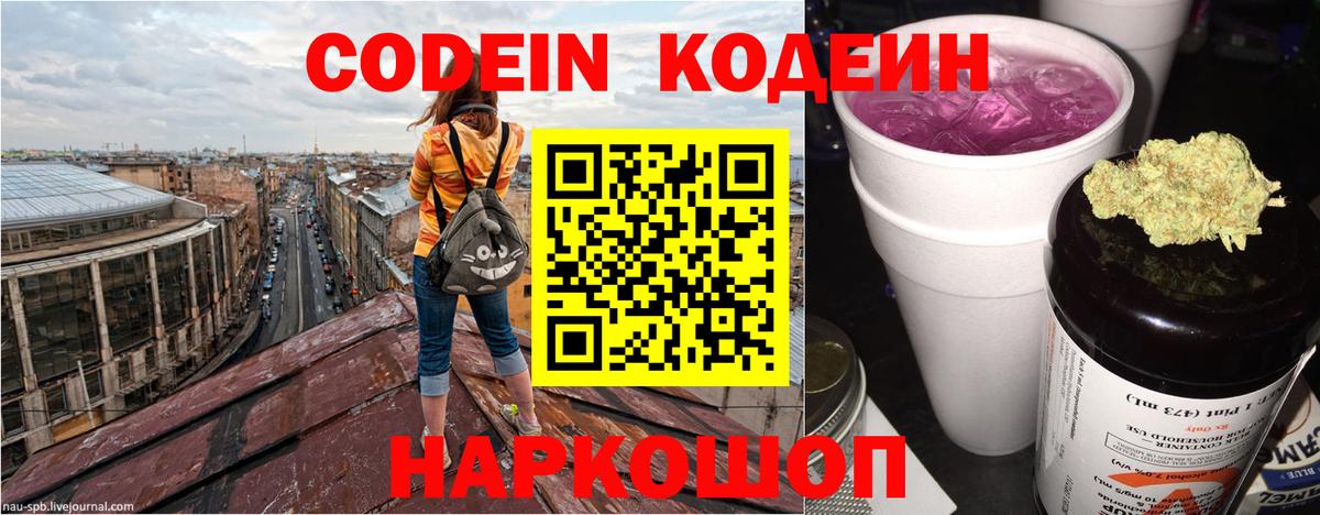 Codein напиток Lean (лин) Муравленко